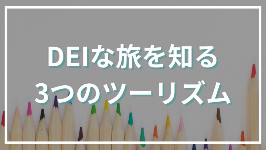「ダイバーシティ＆インクルージョンな旅」を当たり前に。インバウンド需要も見込まれる3つのツーリズムを知ろう